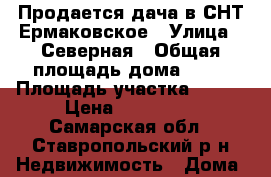 Продается дача в СНТ Ермаковское › Улица ­ Северная › Общая площадь дома ­ 80 › Площадь участка ­ 500 › Цена ­ 750 000 - Самарская обл., Ставропольский р-н Недвижимость » Дома, коттеджи, дачи продажа   . Самарская обл.